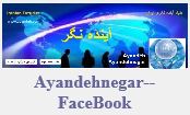 ayandehnegar_facebook